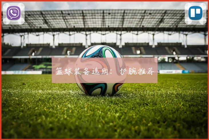 篮球装备选购：护腕推荐