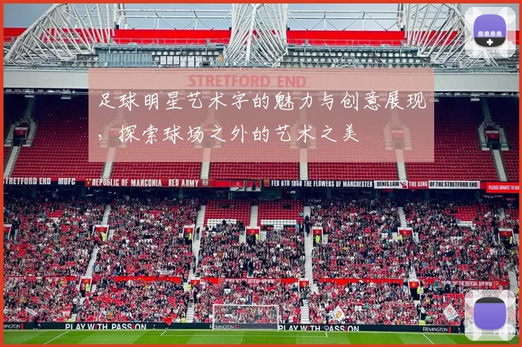 足球明星艺术字的魅力与创意展现，探索球场之外的艺术之美