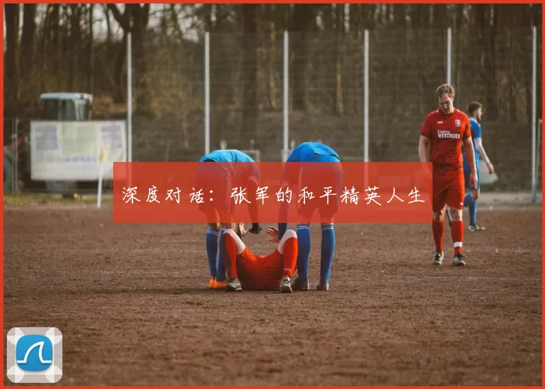 深度对话：张军的和平精英人生