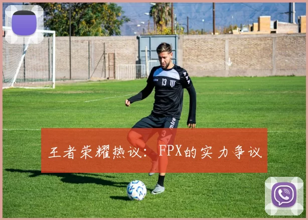 王者荣耀热议：FPX的实力争议