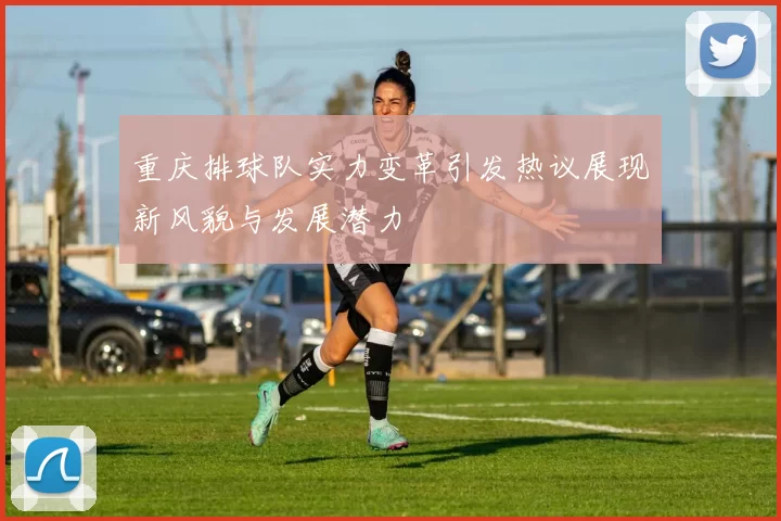 重庆排球队实力变革引发热议展现新风貌与发展潜力