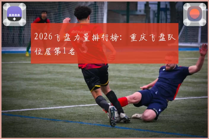 2026飞盘力量排行榜：重庆飞盘队位居第1名