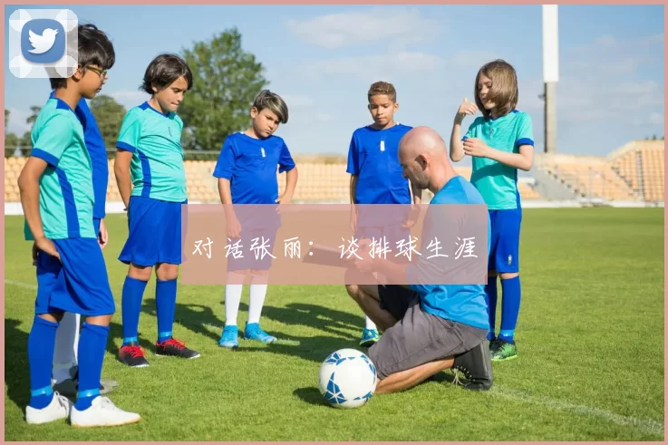 对话张丽：谈排球生涯