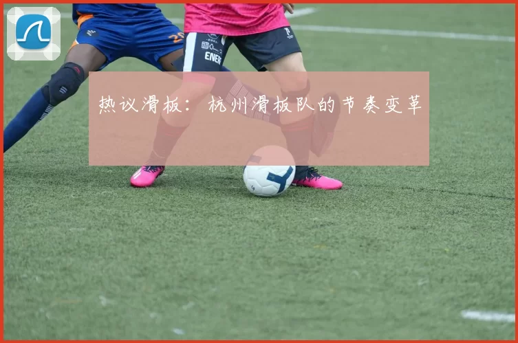 热议滑板：杭州滑板队的节奏变革