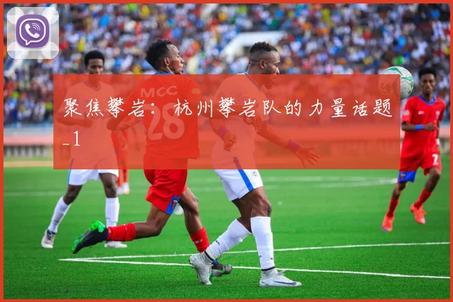 聚焦攀岩：杭州攀岩队的力量话题_1