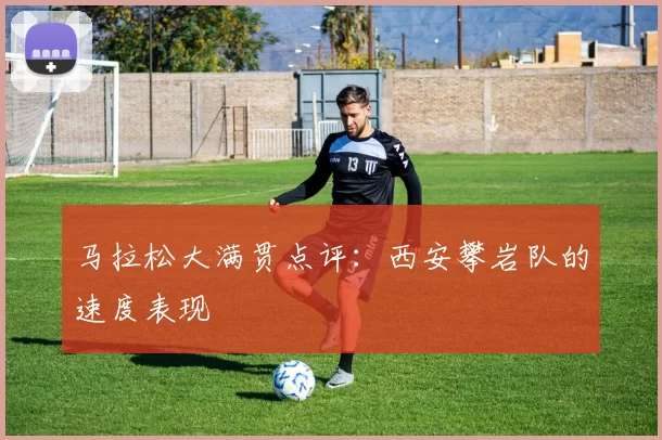 马拉松大满贯点评：西安攀岩队的速度表现