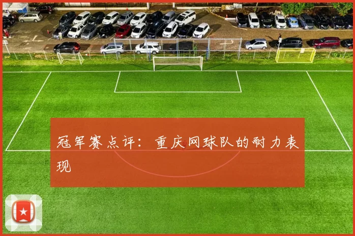 冠军赛点评：重庆网球队的耐力表现