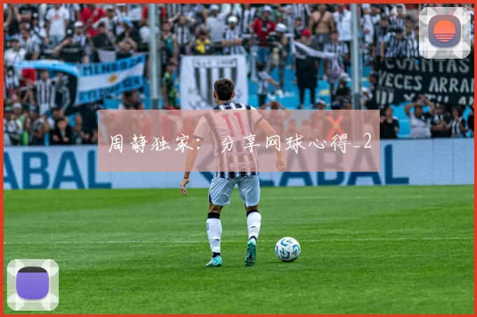 周静独家：分享网球心得_2